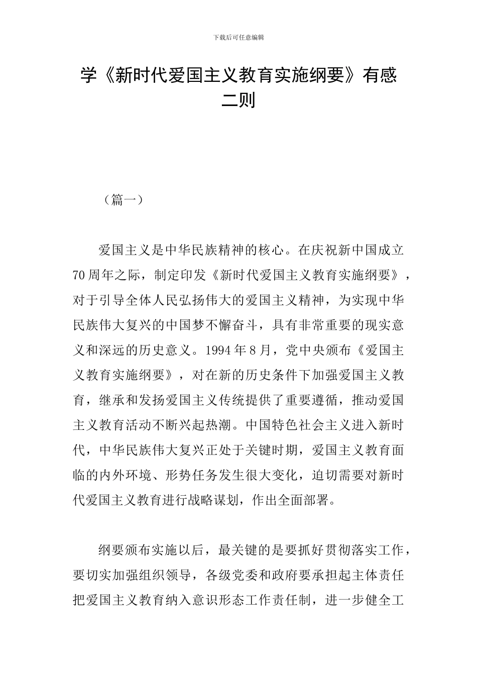 学《新时代爱国主义教育实施纲要》有感二则_第1页