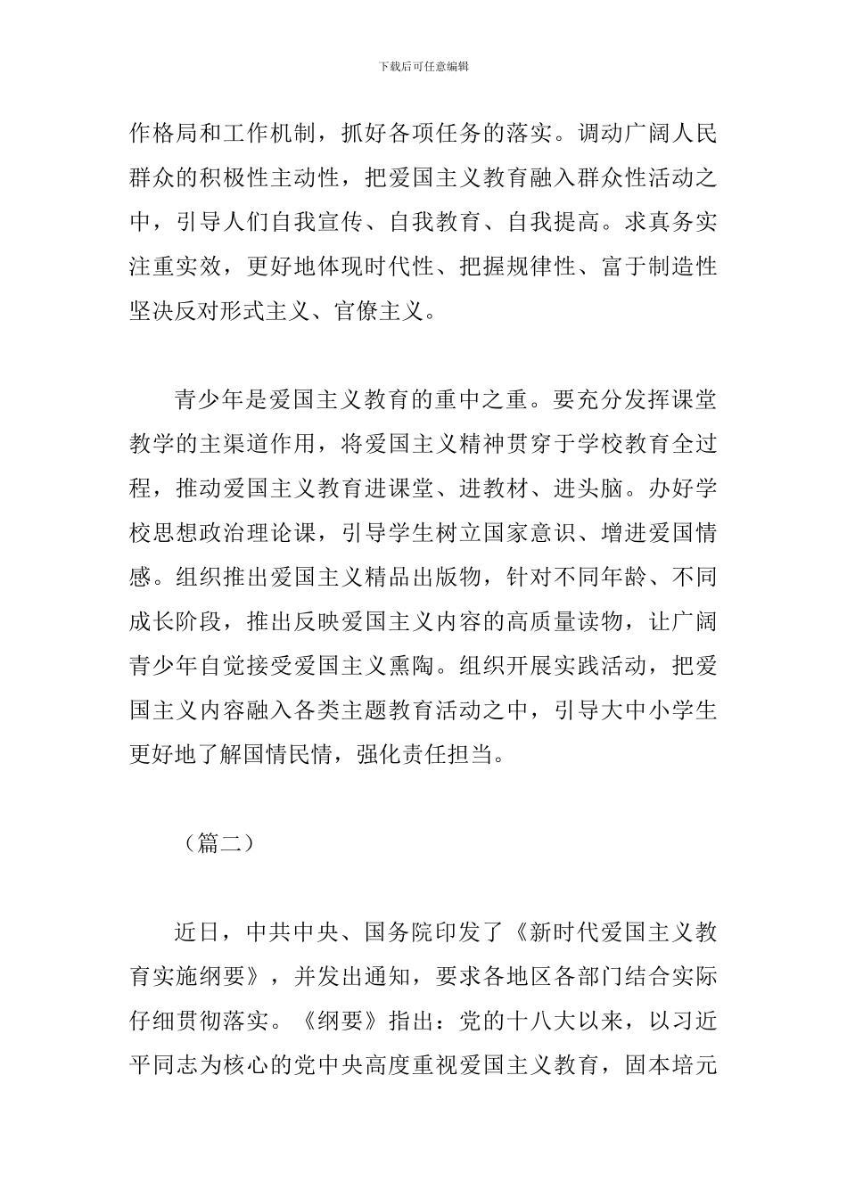 学《新时代爱国主义教育实施纲要》有感二则_第2页