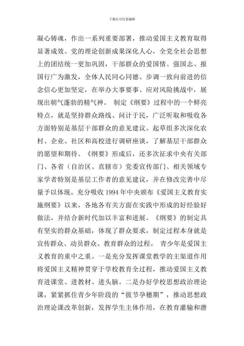 学《新时代爱国主义教育实施纲要》有感二则_第3页