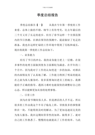 季度总结报告