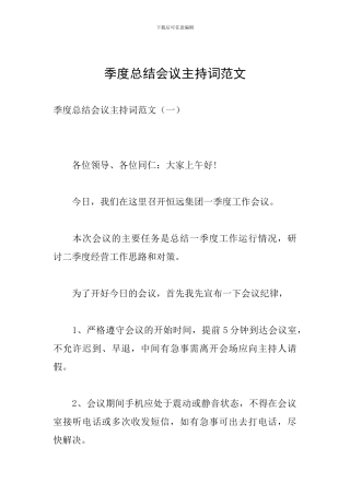 季度总结会议主持词范文