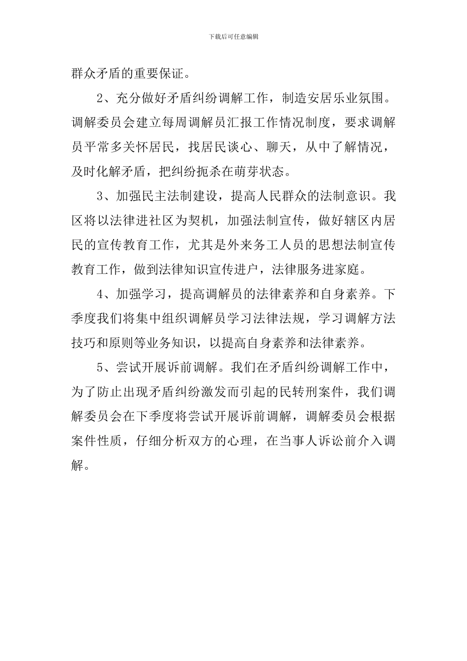 季度调解工作总结_第3页