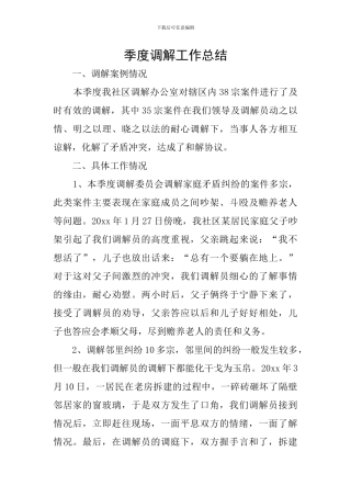 季度调解工作总结