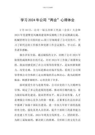 学习2024年公司“两会”心得体会