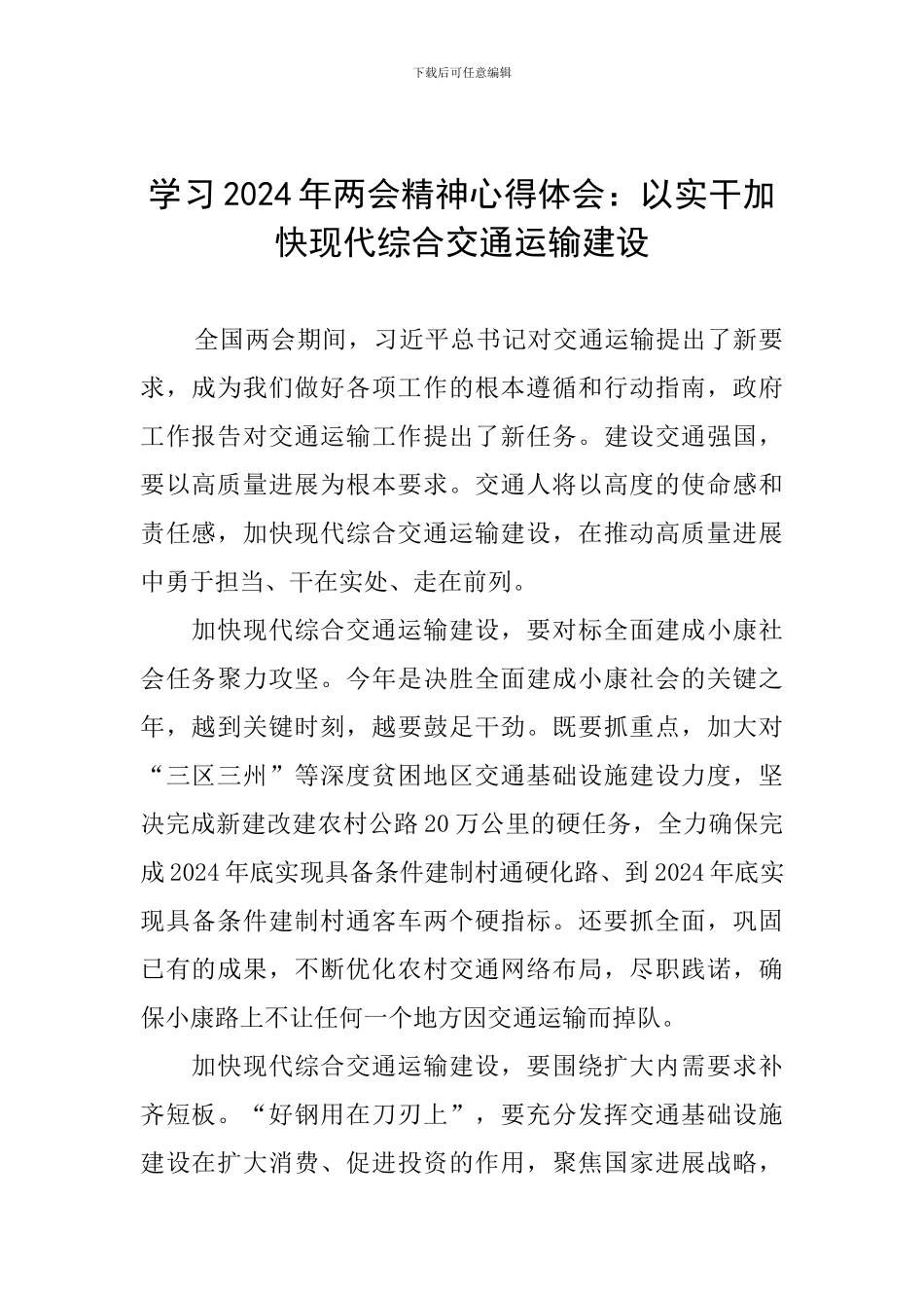 学习2024年两会精神心得体会：以实干加快现代综合交通运输建设_第1页