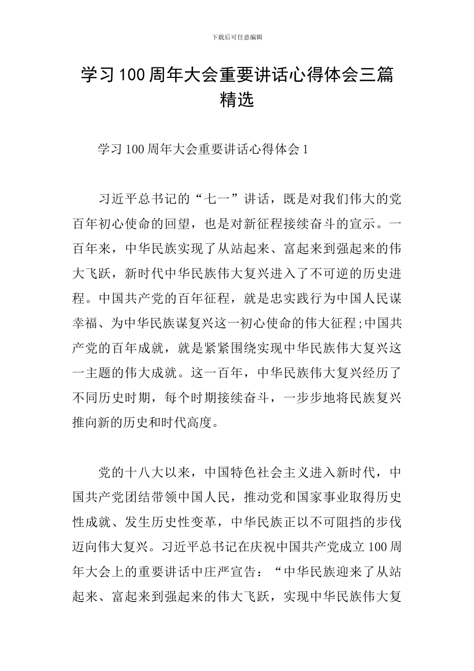 学习100周年大会重要讲话心得体会三篇精选_第1页