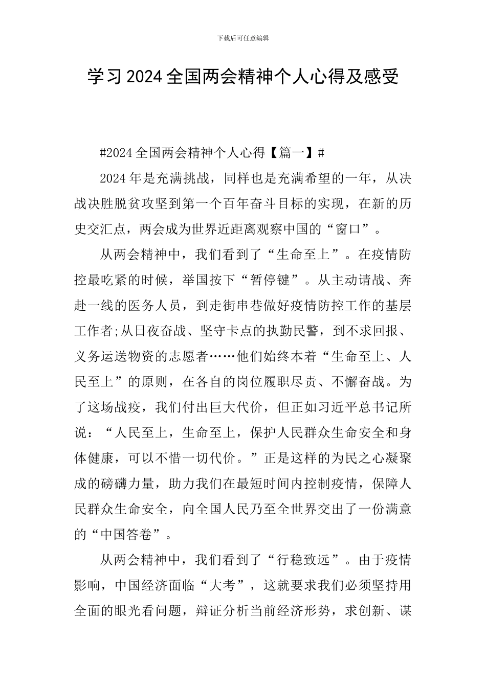 学习2024全国两会精神个人心得及感受_第1页