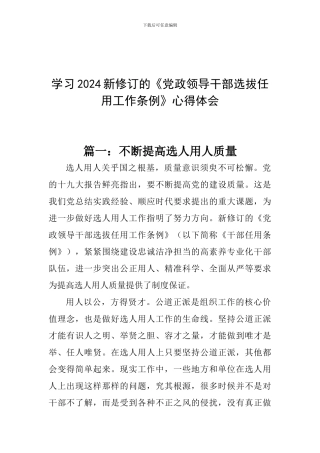 学习2024新修订的《党政领导干部选拔任用工作条例》心得体会