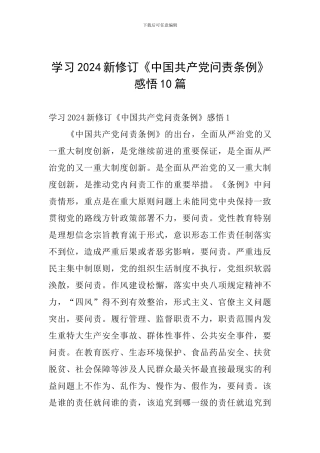 学习2024新修订《中国共产党问责条例》感悟10篇