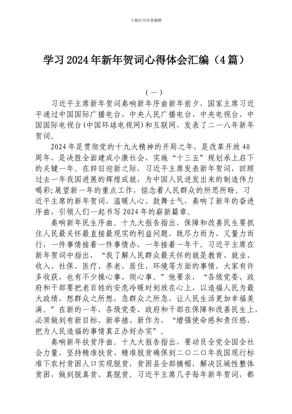 学习2024年新年贺词心得体会汇编_第1页