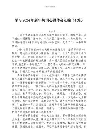 学习2024年新年贺词心得体会汇编