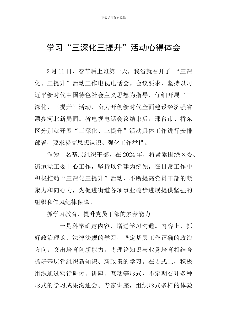 学习“三深化三提升”活动心得体会_第1页