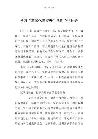 学习“三深化三提升”活动心得体会