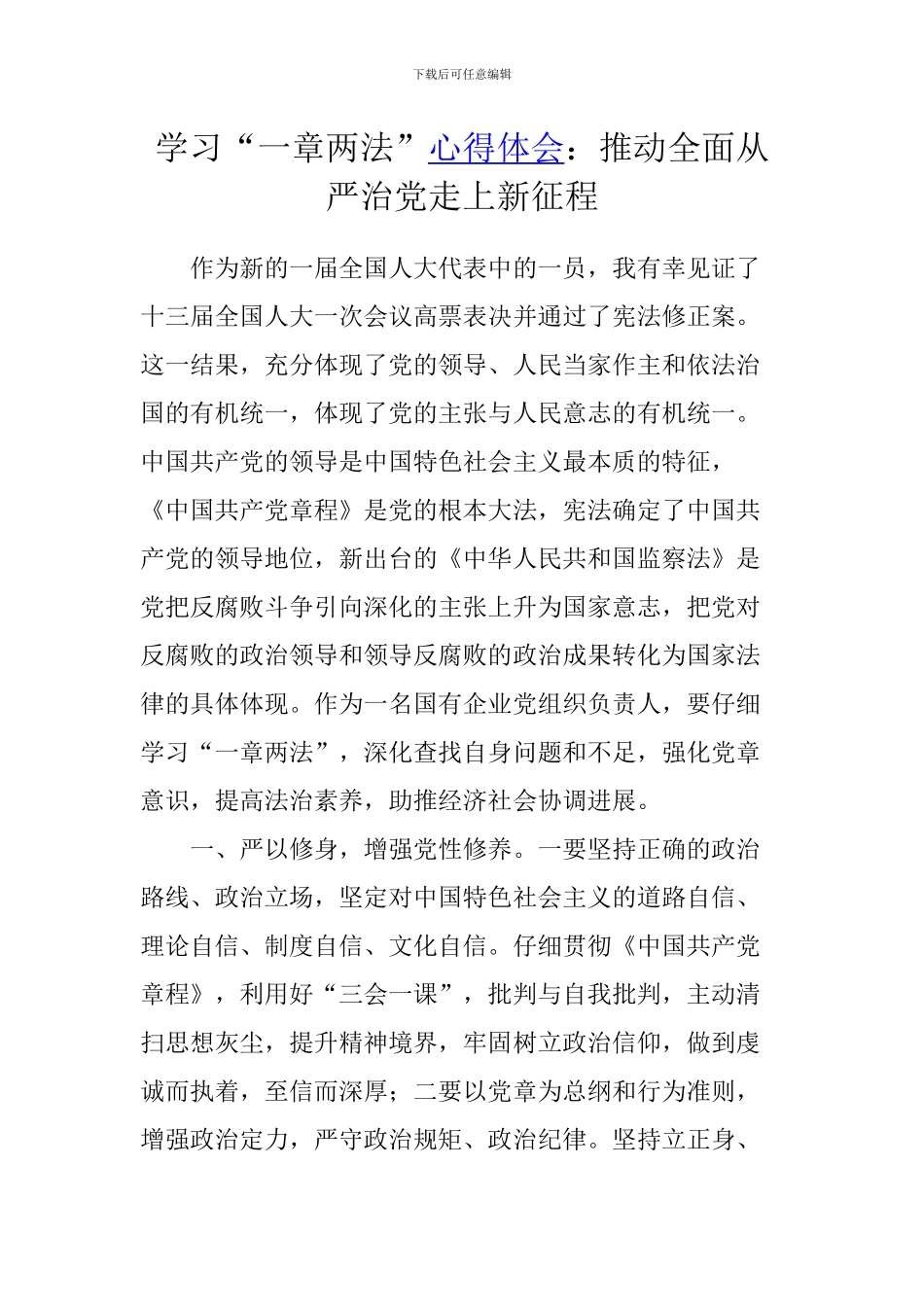 学习“一章两法”心得体会：推进全面从严治党走上新征程_第1页