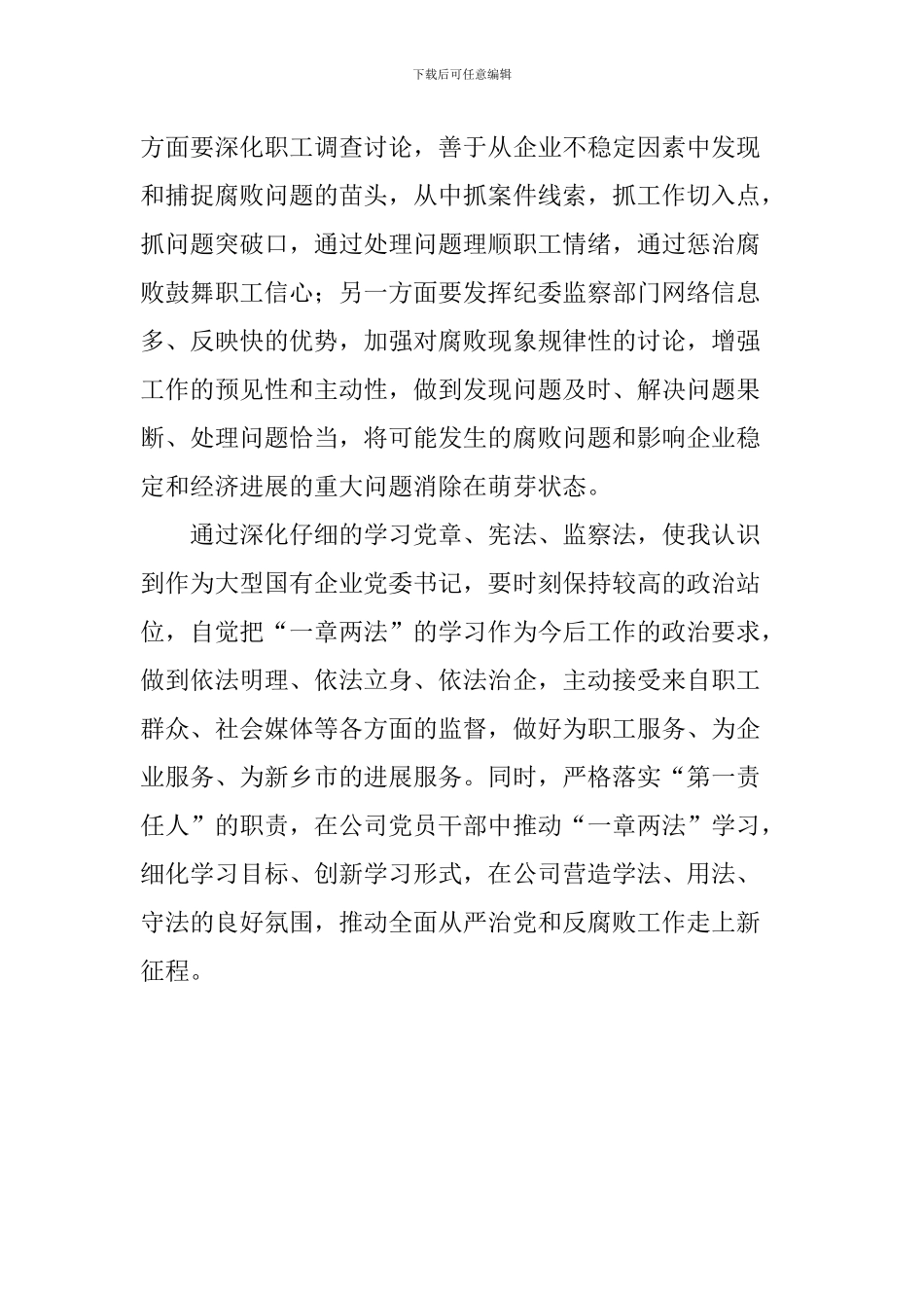 学习“一章两法”心得体会：推进全面从严治党走上新征程_第3页