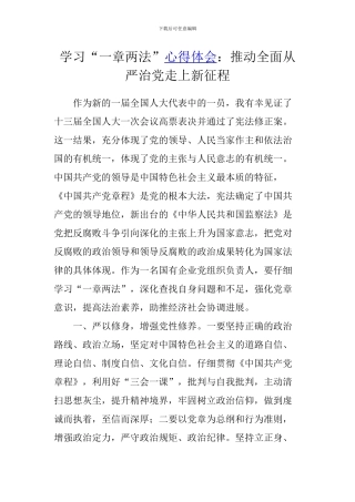 学习“一章两法”心得体会：推进全面从严治党走上新征程