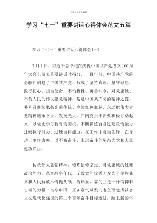 学习“七一”重要讲话心得体会范文五篇