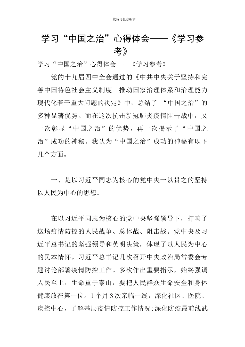 学习“中国之治”心得体会——《学习参考》_第1页