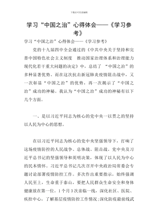 学习“中国之治”心得体会——《学习参考》