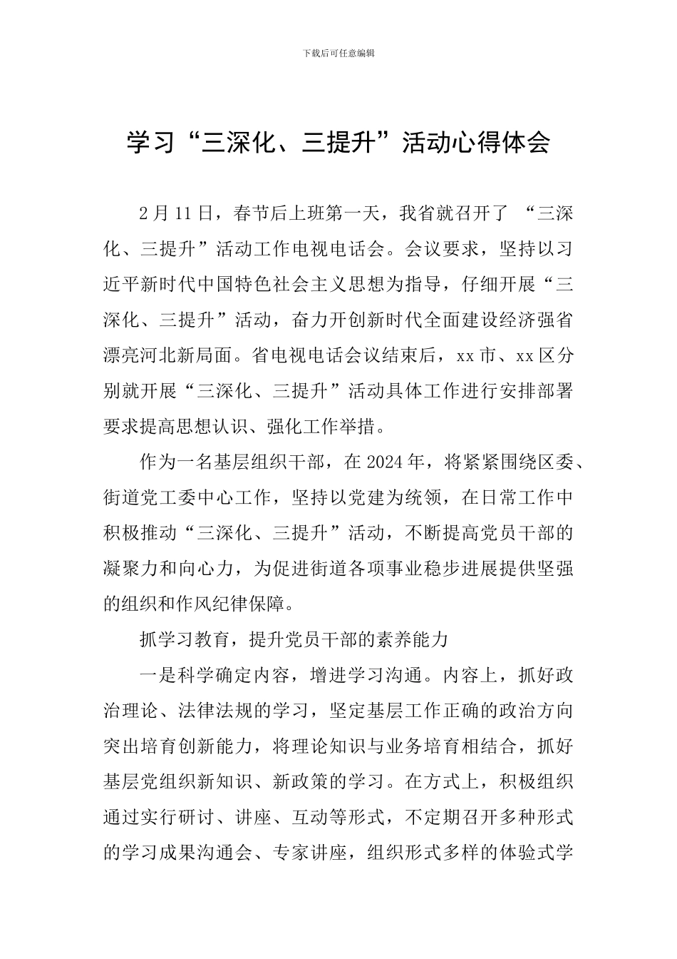 学习“三深化、三提升”活动心得体会_第1页