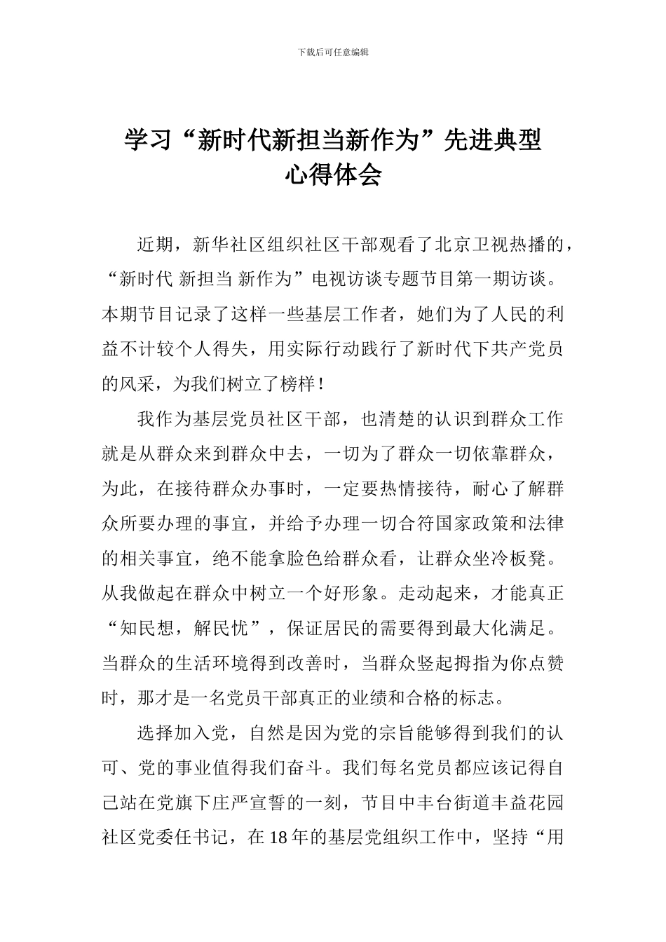 学习“新时代新担当新作为”先进典型心得体会_第1页