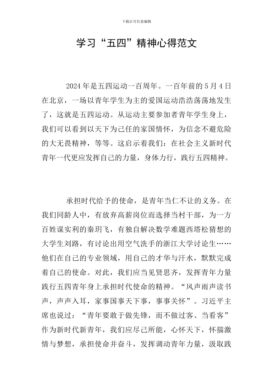 学习“五四”精神心得范文_第1页