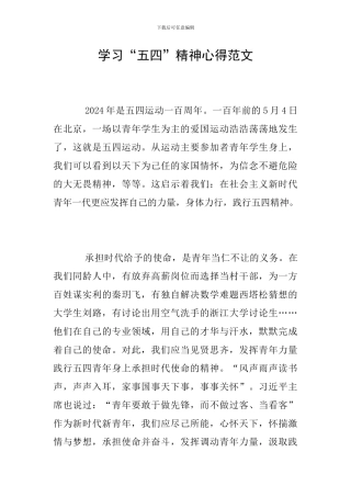 学习“五四”精神心得范文