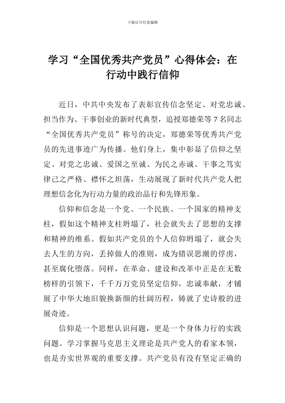 学习“全国优秀共产党员”心得体会：在行动中践行信仰_第1页