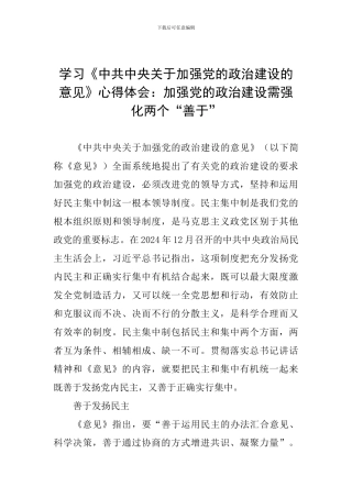学习《中共中央关于加强党的政治建设的意见》心得体会：加强党的政治建设需强化两个“善于”
