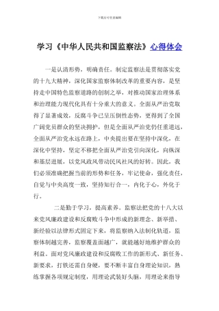 学习《中华人民共和国监察法》心得体会