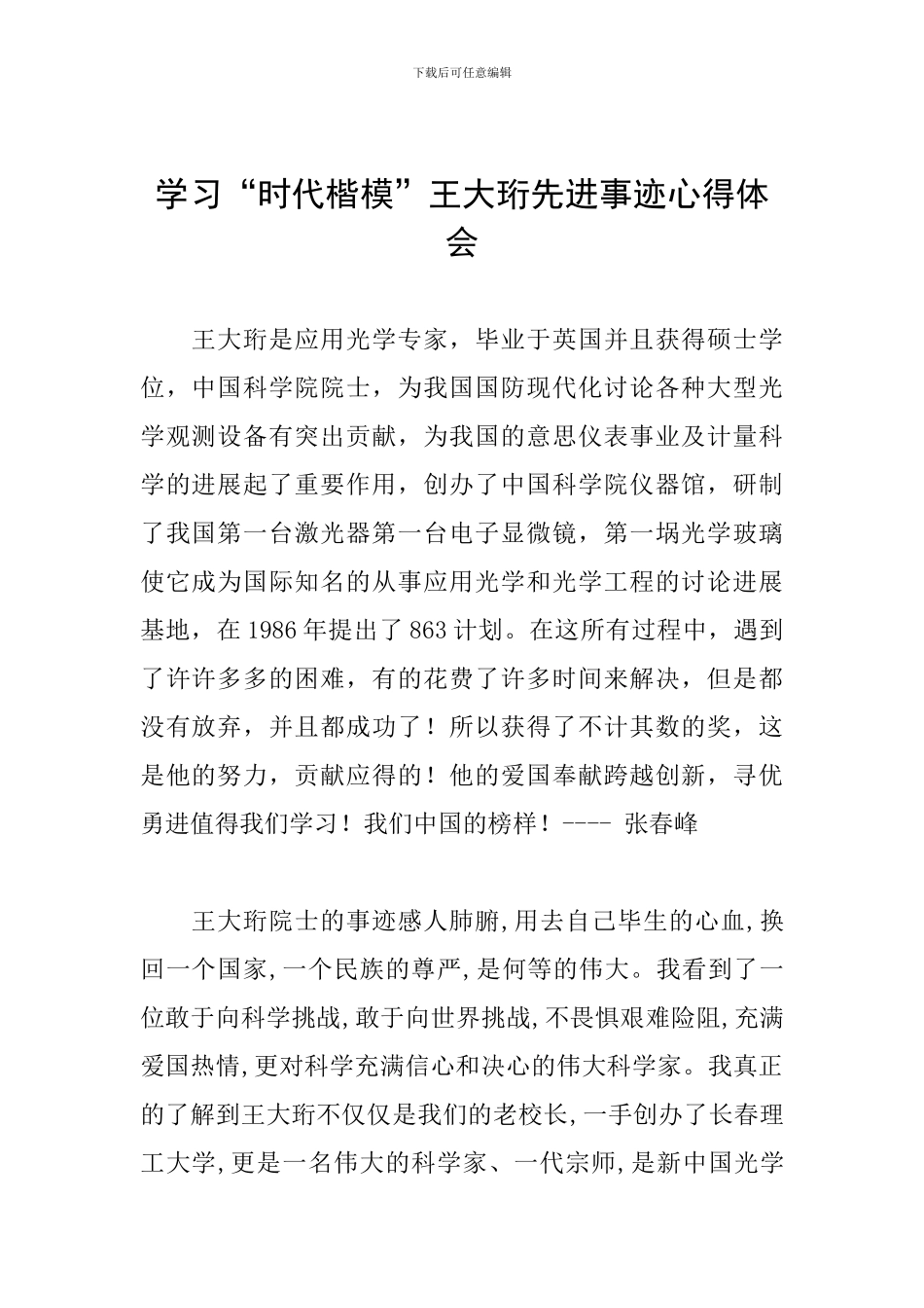学习“时代楷模”王大珩先进事迹心得体会_第1页