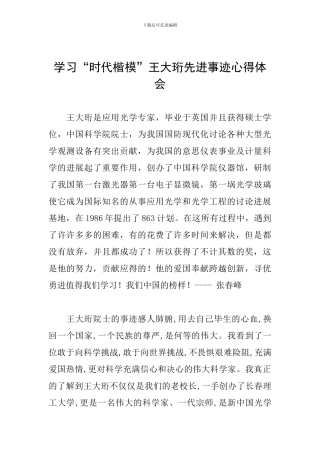 学习“时代楷模”王大珩先进事迹心得体会