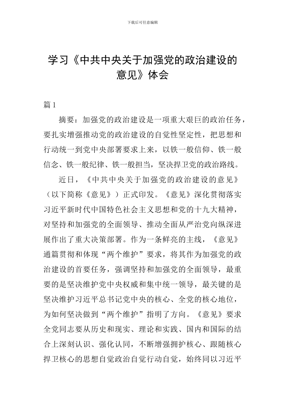 学习《中共中央关于加强党的政治建设的意见》体会_第1页