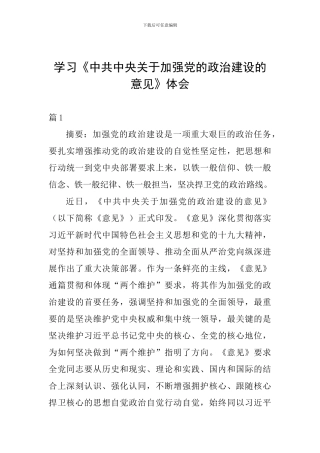 学习《中共中央关于加强党的政治建设的意见》体会