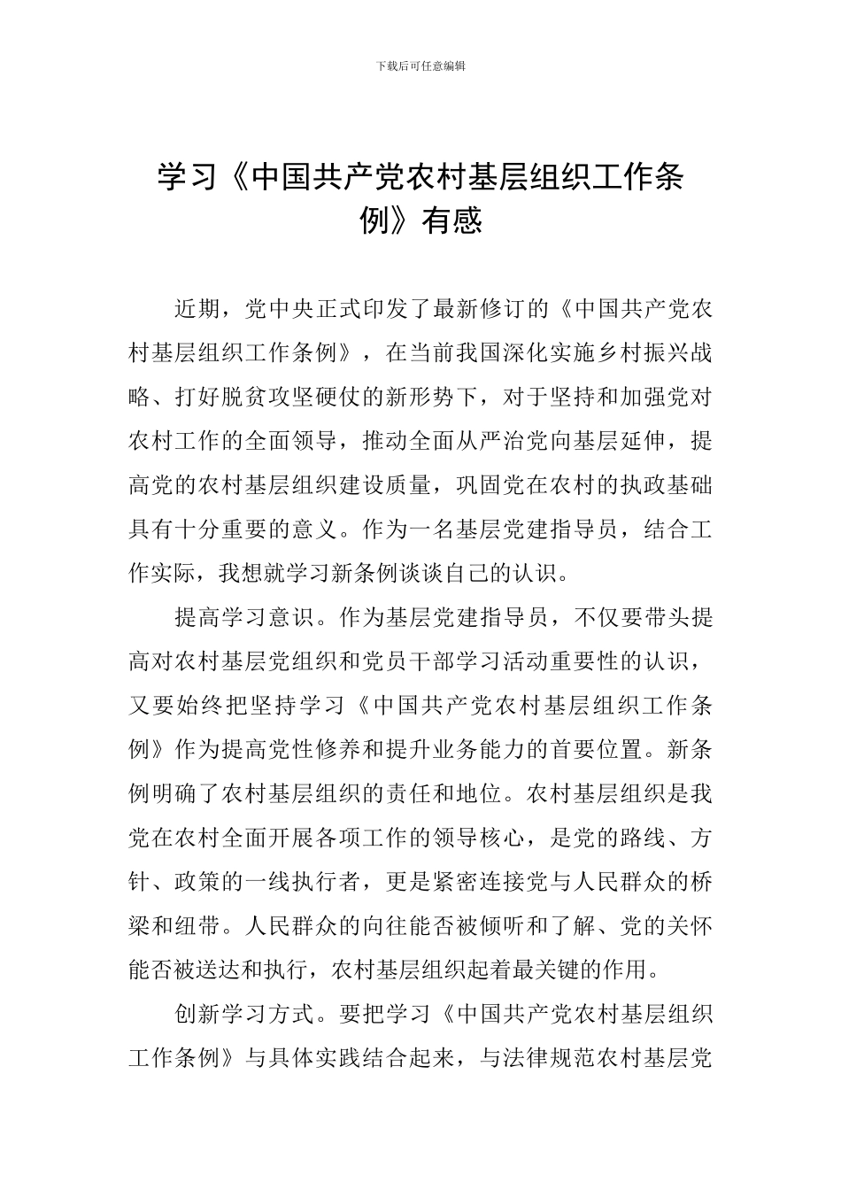 学习《中国共产党农村基层组织工作条例》有感_第1页