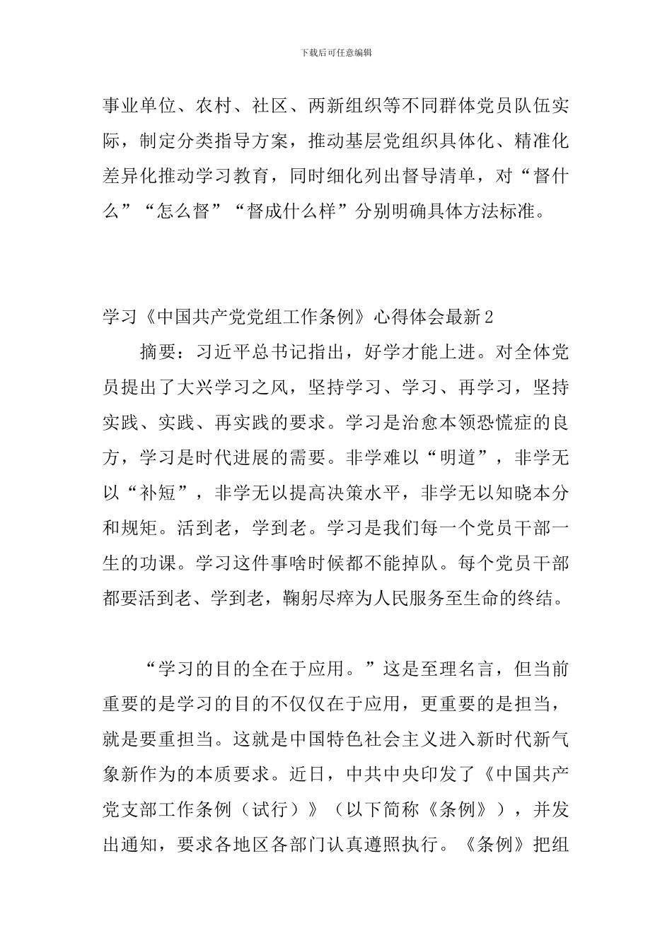 学习《中国共产党党组工作条例》心得体会最新_第3页