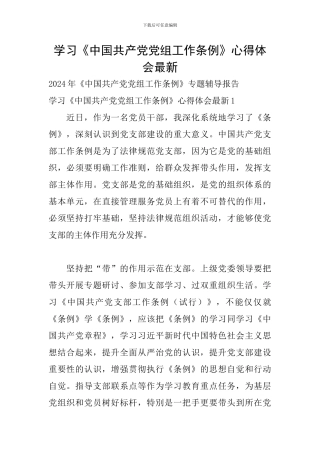 学习《中国共产党党组工作条例》心得体会最新