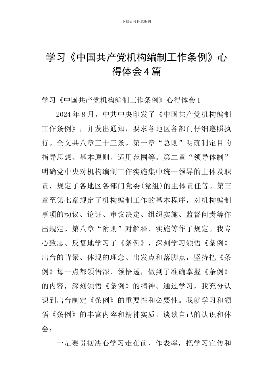 学习《中国共产党机构编制工作条例》心得体会4篇_第1页