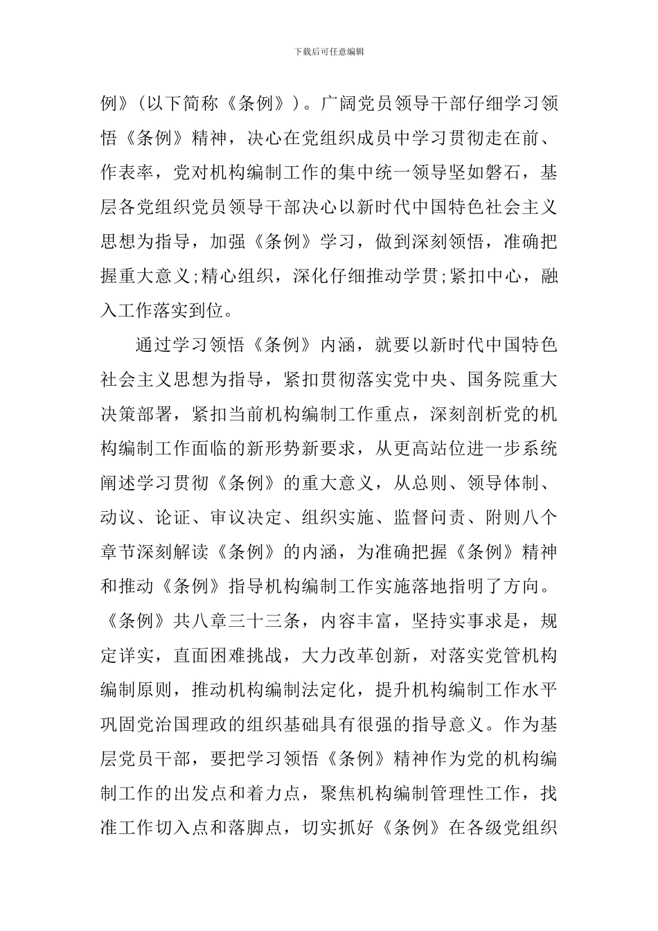 学习《中国共产党机构编制工作条例》心得体会4篇_第3页