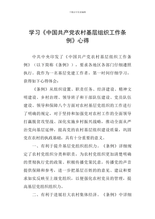 学习《中国共产党农村基层组织工作条例》心得-1