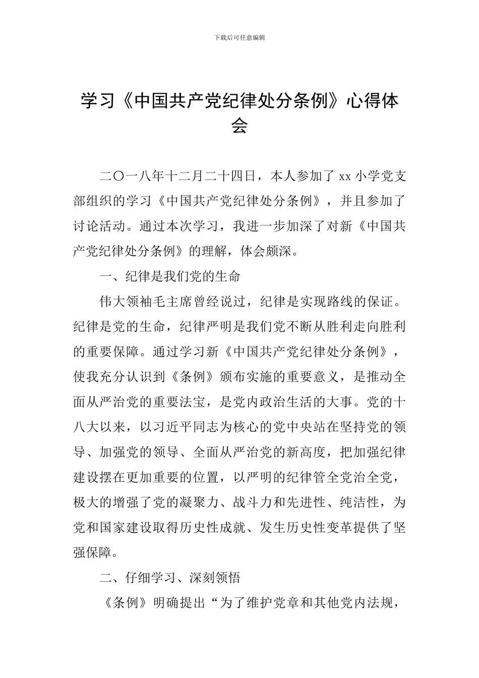 学习《中国共产党纪律处分条例》心得体会_第1页