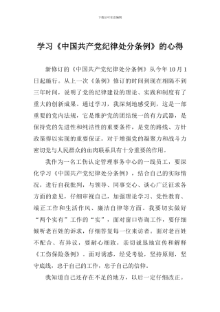 学习《中国共产党纪律处分条例》的心得