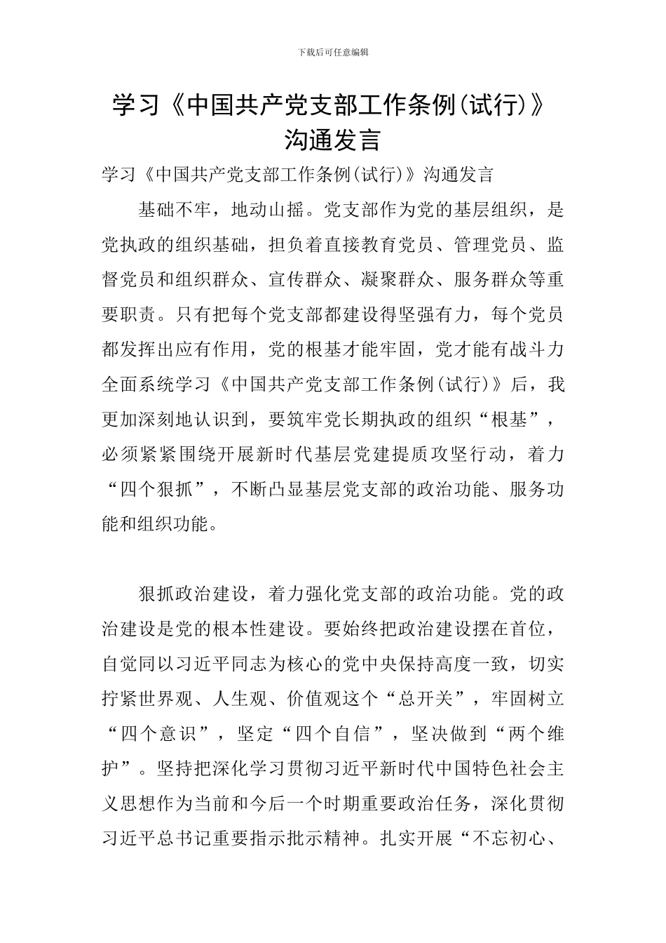 学习《中国共产党支部工作条例》交流发言_第1页