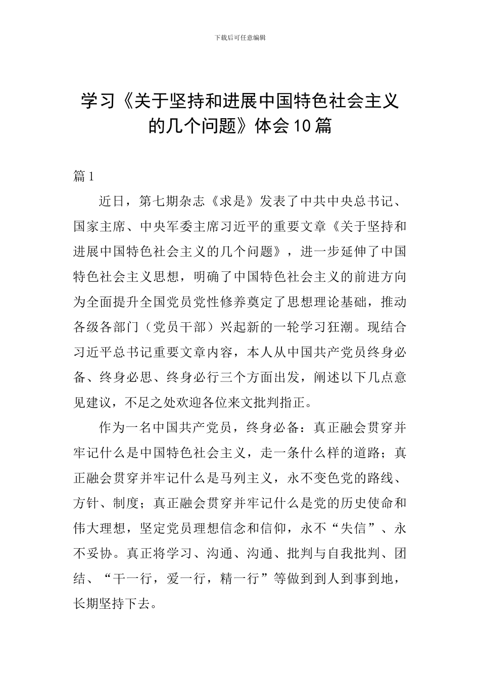 学习《关于坚持和发展中国特色社会主义的几个问题》体会10篇_第1页