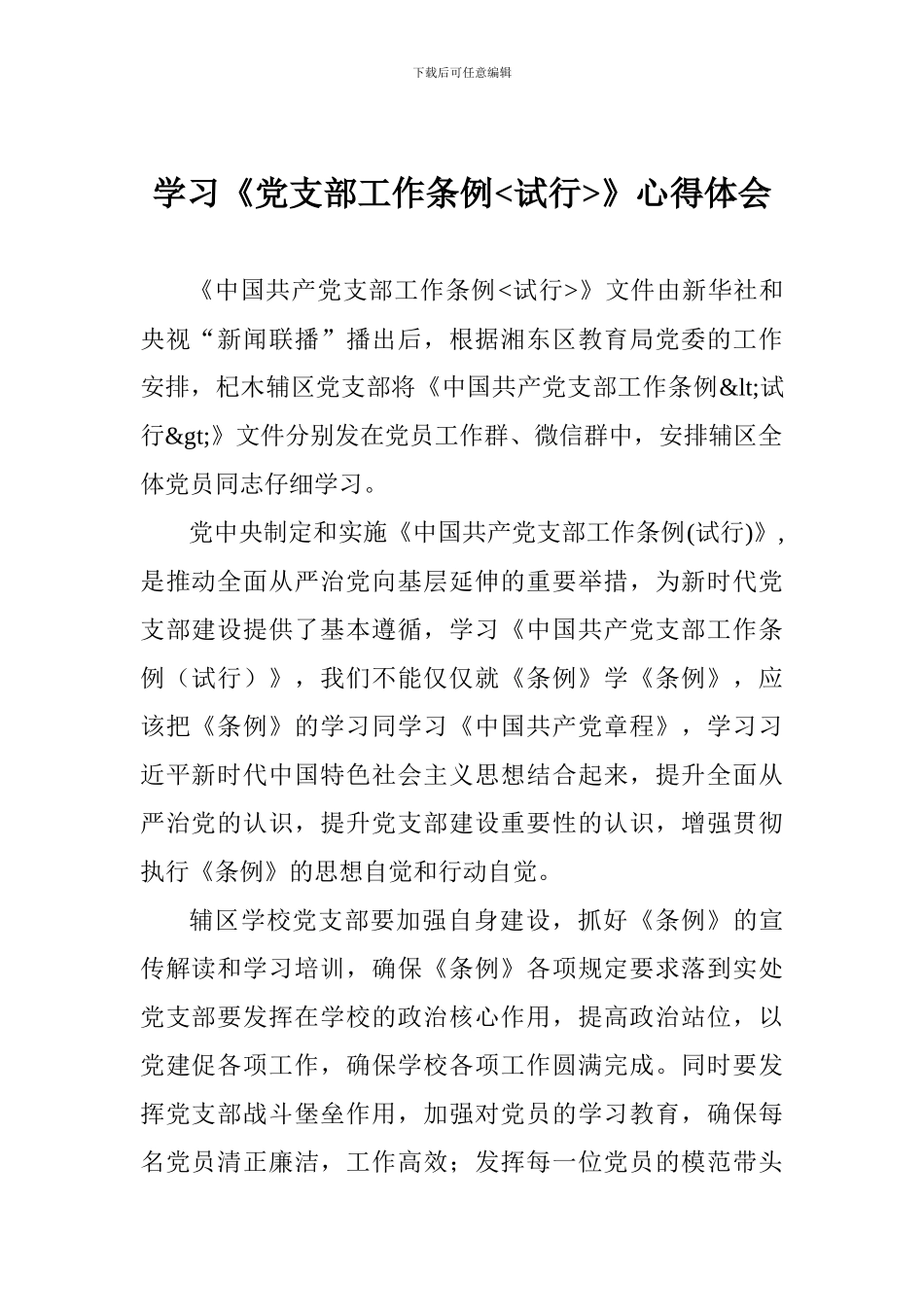 学习《党支部工作条例<试行>》心得体会_第1页