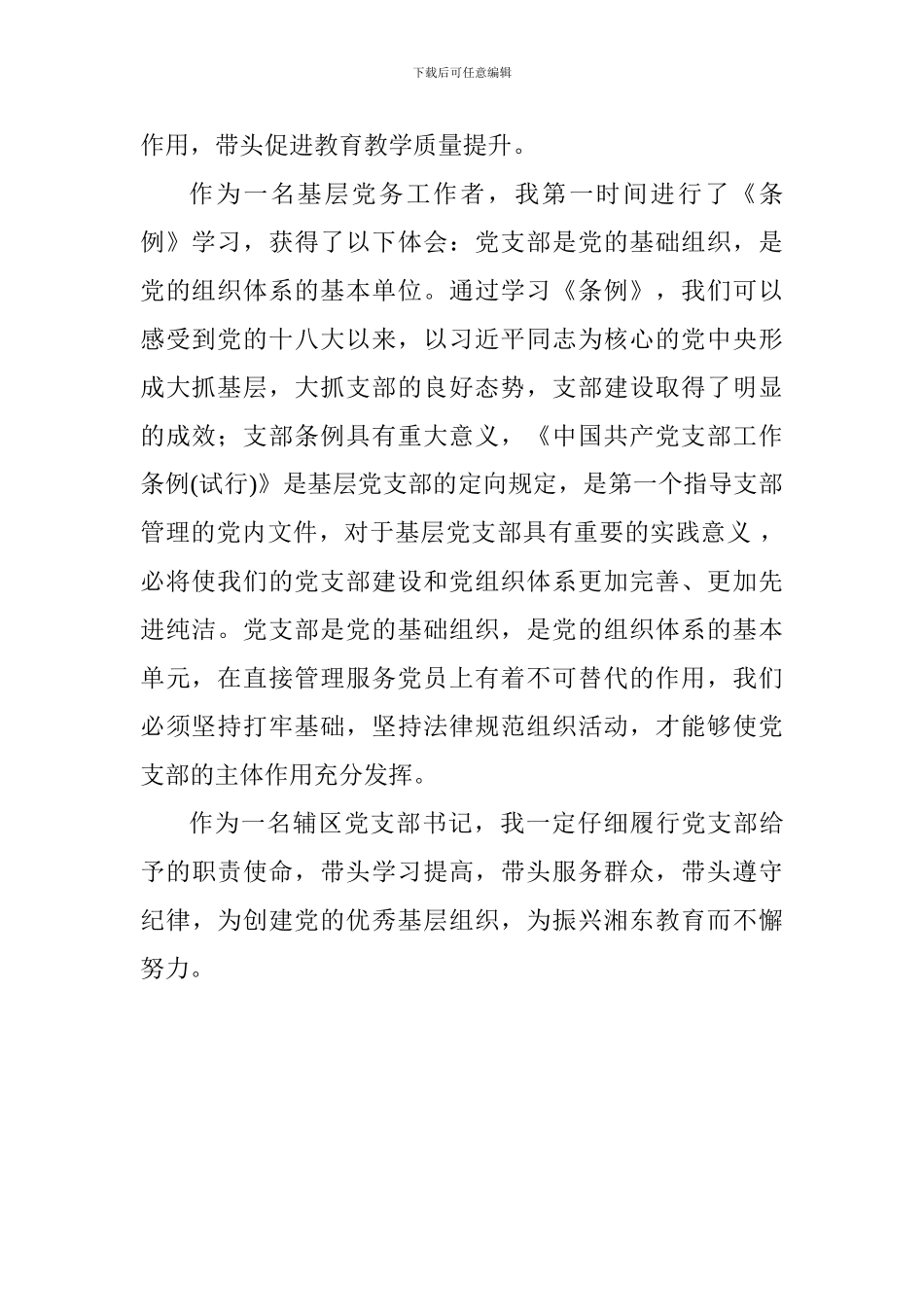 学习《党支部工作条例<试行>》心得体会_第2页