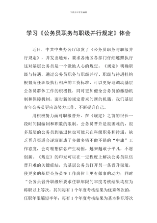 学习《公务员职务与职级并行规定》体会