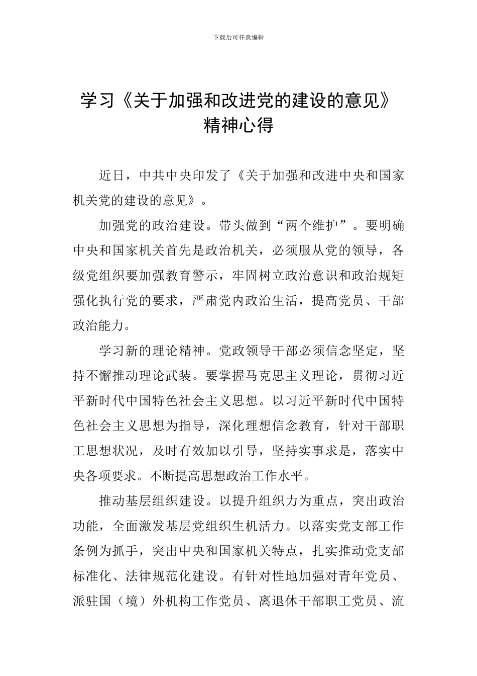 学习《关于加强和改进党的建设的意见》精神心得_第1页