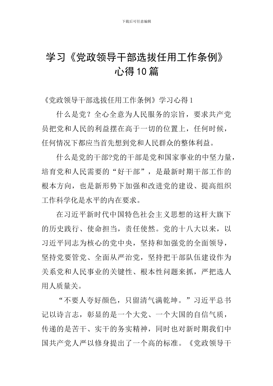 学习《党政领导干部选拔任用工作条例》心得10篇_第1页