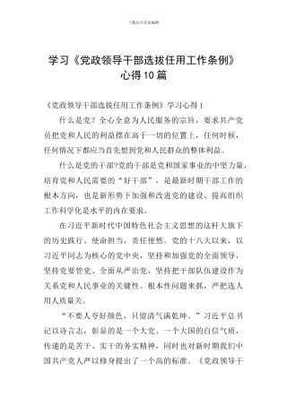 学习《党政领导干部选拔任用工作条例》心得10篇